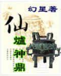 仙爐神鼎