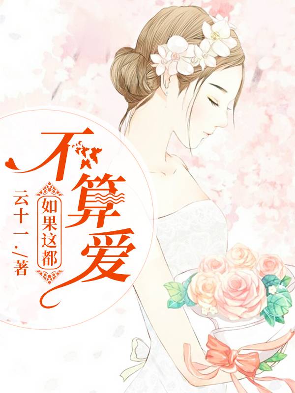 如果這都不算愛