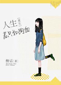 [重生]人生若只如狗血
