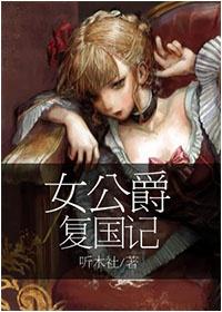 女公爵複國記