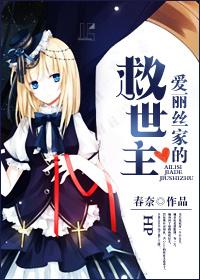 HP愛麗絲家的救世主