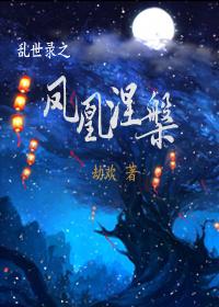 亂世錄之鳳凰涅槃