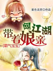 霸氣寶寶：帶着娘親闖江湖