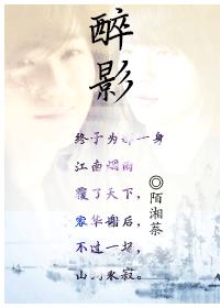 醉影