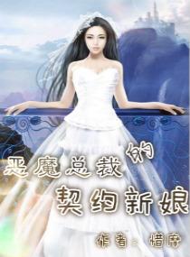 惡魔總裁的契約新娘