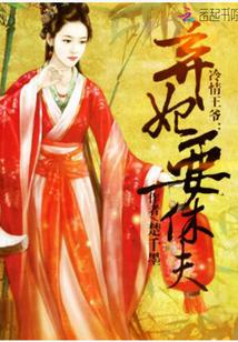 冷情王爺：棄妃要休夫