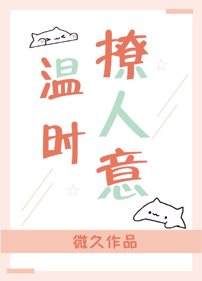 溫時撩人意