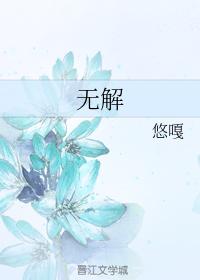 無解