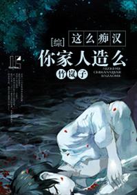 [綜]這麽癡漢你家人造麽