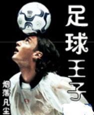 足球王子