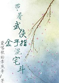 帶着武俠金手指混宅鬥