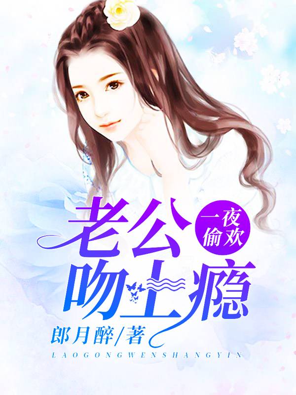 一夜偷歡：老公吻上瘾