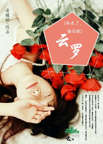 (他來了，請閉眼)雲羅