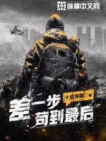 差一步茍到最後