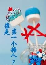 誰是第一個糖人？