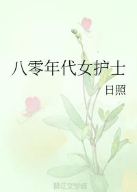 八零年代女護士
