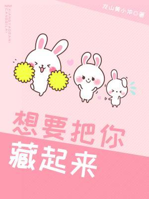 想要把你藏起來