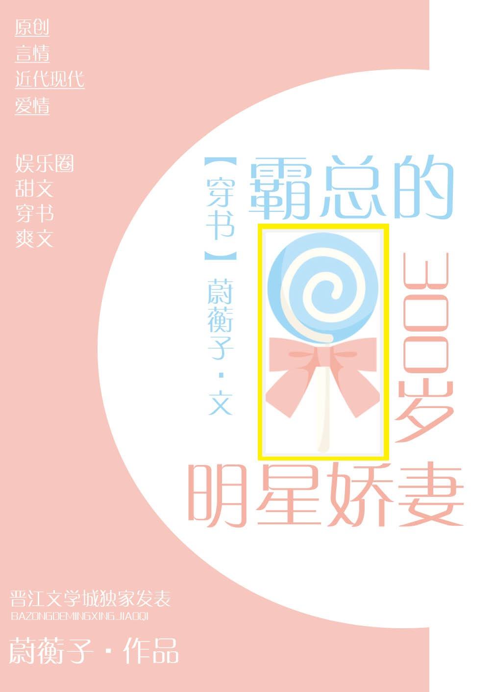 霸總的300歲明星嬌妻［穿書］