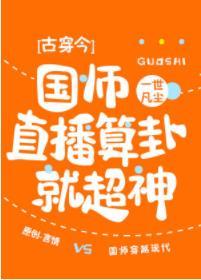 國師直播算卦就超神[古穿今]