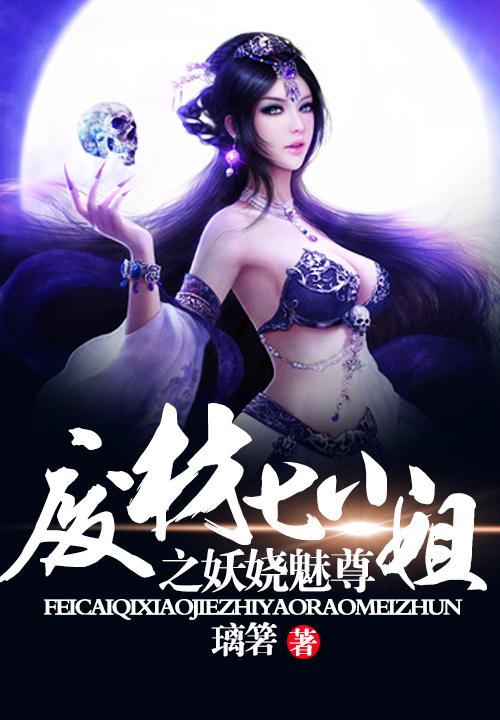 廢材七小姐之妖嬈魅尊