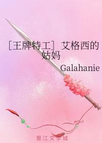 ［王牌特工］艾格西的姑媽