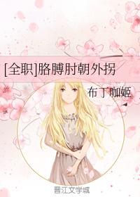 [全職]胳膊肘朝外拐