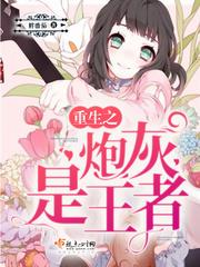重生之炮灰是王者