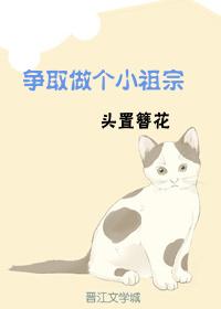 争取做個小祖宗