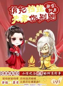 俏妃擋道夫君你別跑