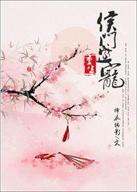 重生之侯門盛寵