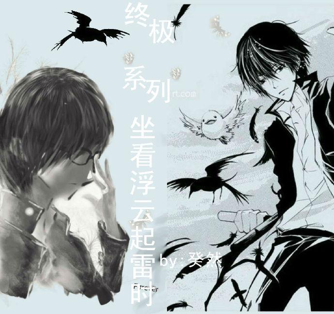 （終極系列）坐看浮雲起雷時