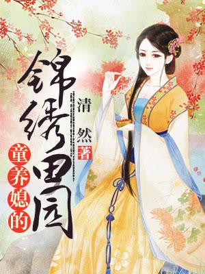 童養媳的錦繡田園