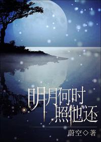 明月何時照他還