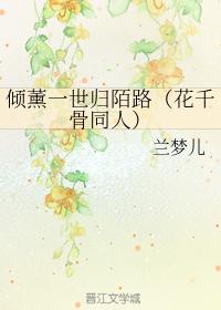 傾薰一世歸陌路（花千骨同人）
