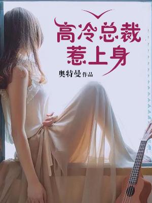 獨家蜜愛：高冷老公惹上身