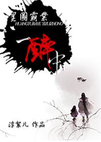 皇圖霸業一醉中