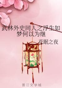 武林外史同人之浮生如夢何以為繼