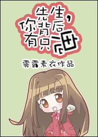 先生，你背後有只鬼