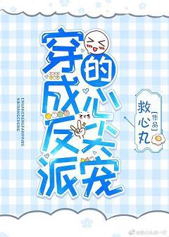 穿成反派的心尖寵[娛樂圈]