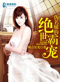 僞名媛的絕世霸寵