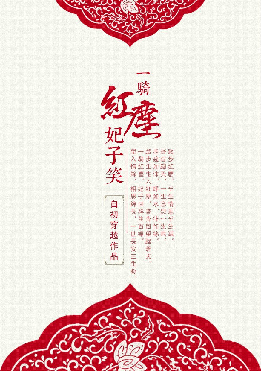 一騎紅塵妃子笑