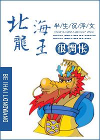 北海龍王很惆悵