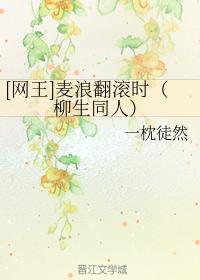 [網王]麥浪翻滾時（柳生同人）