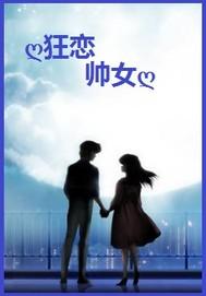 狂戀帥女