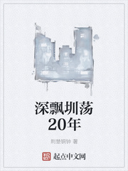 深飄圳蕩20年
