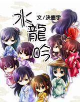 水龍吟