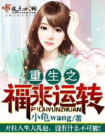 重生之福來運轉