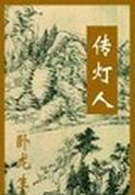 傳燈人