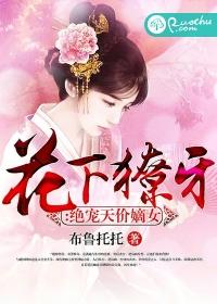 花下獠牙：絕寵天價嫡女