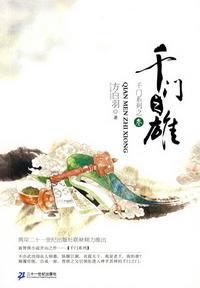 千門之雄（千門大傳系列之三）